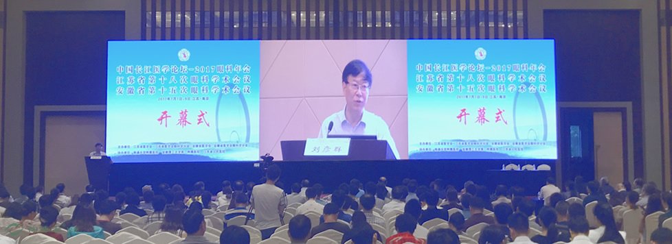 中国长江医学论坛-2017眼科年会开幕式