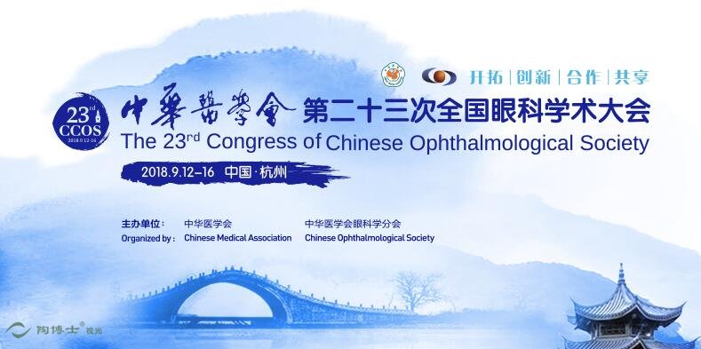 2018全国眼科年会将于9月在杭州召开