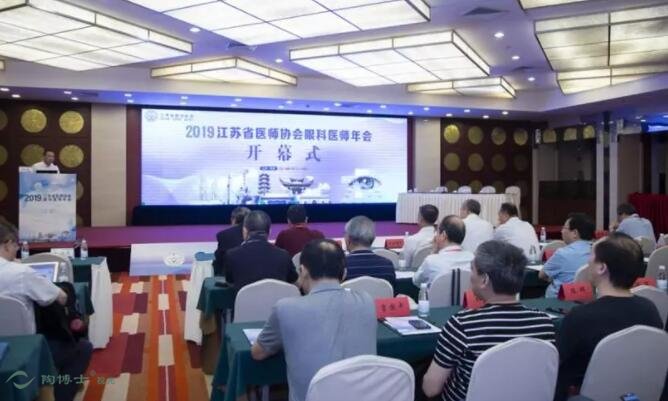 2019年江苏省医师协会眼科医师年会在南京举行