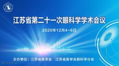 2020江苏省第二十一次眼科学学术会议改为在线直播会议
