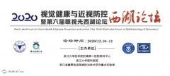 2020视觉健康与近视防控暨第六届眼视光西湖论坛将于12月10日在杭州召开